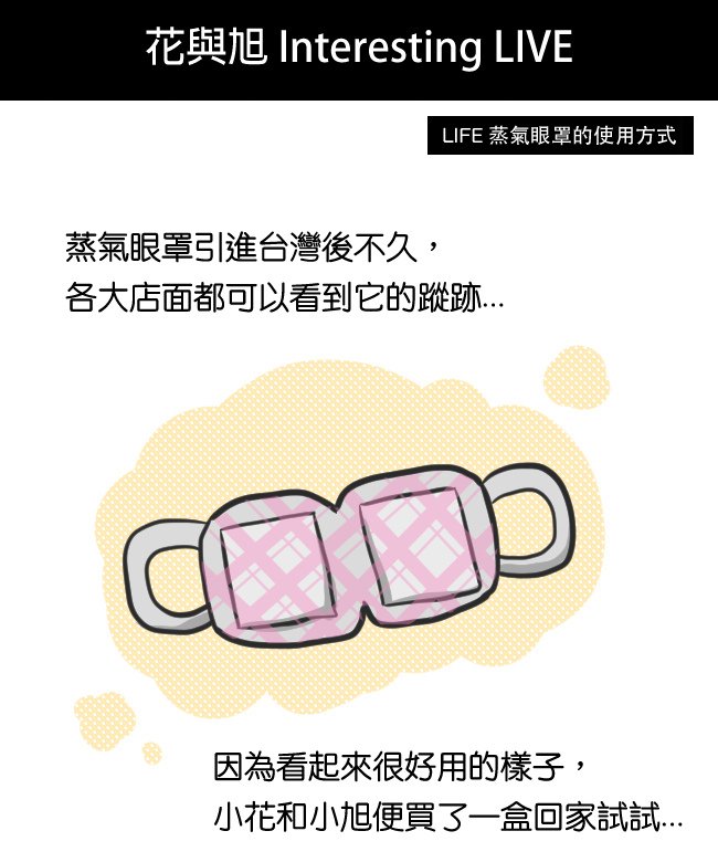 蒸氣眼罩的使用方式01