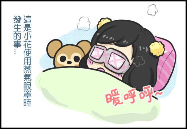 蒸氣眼罩的使用方式00