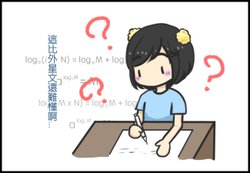 小花之數學不會怎麼辦00