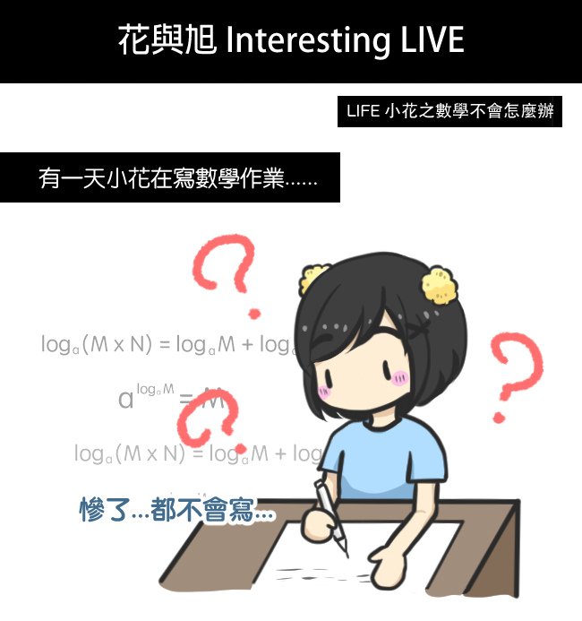 小花之數學不會怎麼辦01