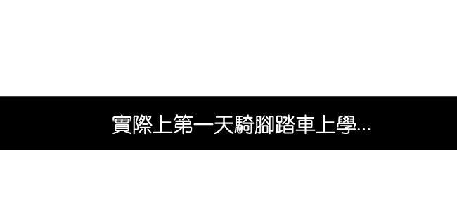 騎腳踏車上學這件事02