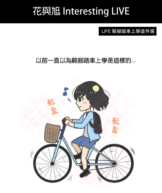 騎腳踏車上學這件事01