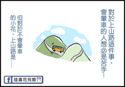 遊覽車開山路，暈交通工具？00