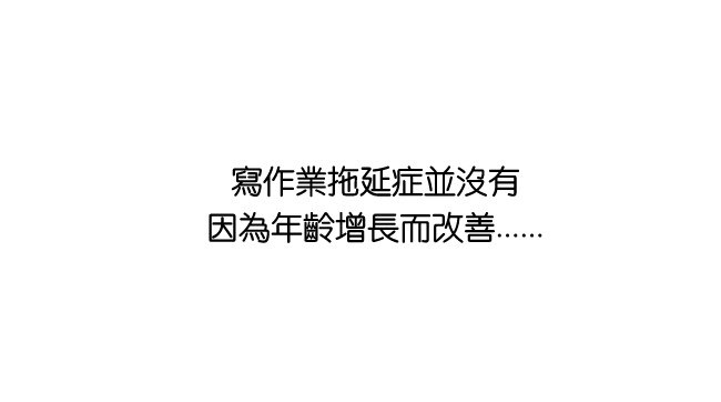 討厭作業的小旭02