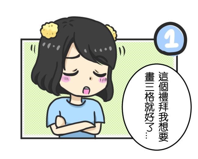 三格漫畫02