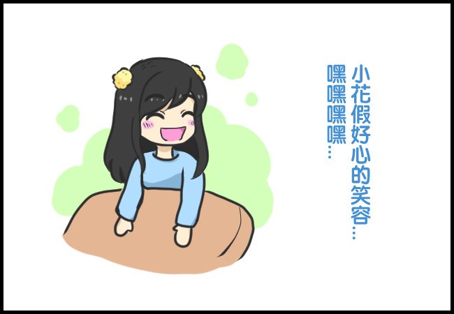 假好心的小花00
