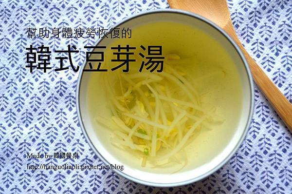 韓式豆芽湯