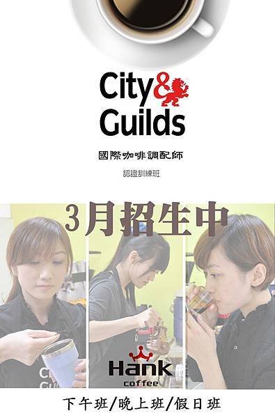 漢克咖啡-CiTY&amp;Guilds國際咖啡師課程(3月招生)