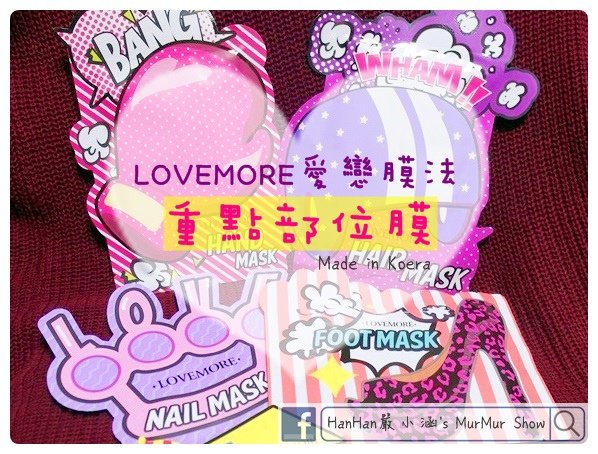 LOVEMORE愛戀膜法重點部位膜♥韓國製造