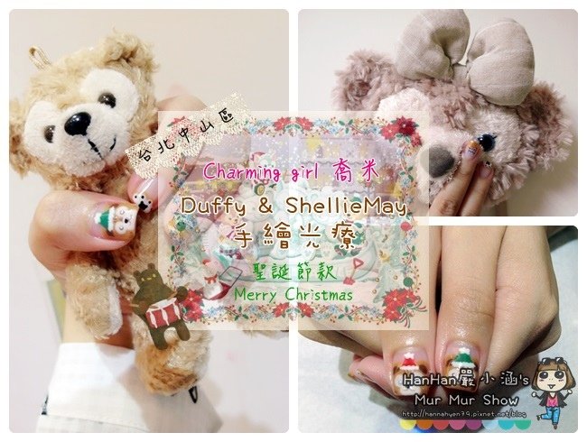 Duffy 手繪光療♥聖誕節光療♥Duffy Shelliemay♥達菲熊光療♥Charming girl 喬米♥台北中山