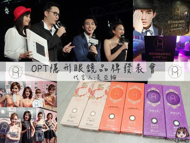 OPT隱形眼鏡品牌發表會♥OPT♥rule my way♥炎亞綸♥Aaron♥美瞳♥魔鏡夢遊♥迷情花園♥戀戀小復古♥綺想世界♥甜蜜生活