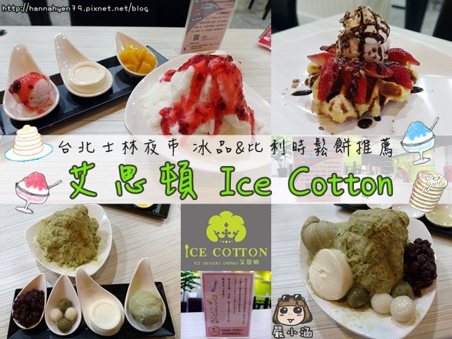 艾思頓 Ice Cotton✤士林夜市冰品推薦✤比利時鬆餅✤高CP值點心✤小吃✤平價鬆餅✤台北士林夜市✤Shilin Night Market