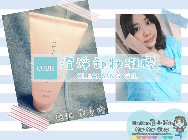 ORBIS♥澄淨卸妝凝膠♥CLEANSING GEL♥卸妝產品♥保濕♥無油♥好沖淨♥零負擔