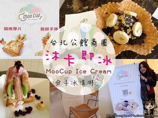 MooCup Ice Cream 沐卡即冰✤香蕉最愛巧克力✤蔓越莓蜜糖金字塔✤分子冰淇淋✤Ice Cream✤台北公館商圈✤台大商圈✤自來水園區