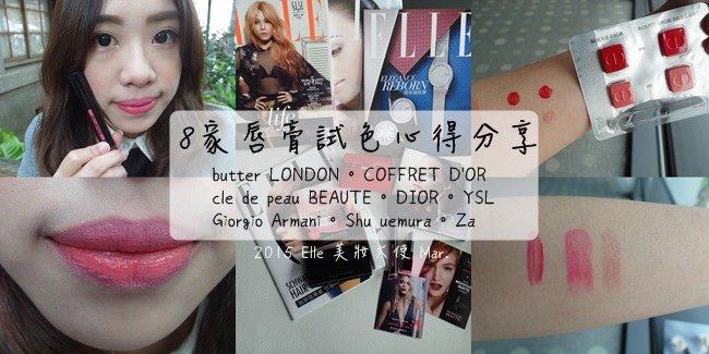 唇膏試色♥butter LONDON♥COFFRET D&apos;OR♥clé de peau BEAUTÉ♥DIOR♥YSL♥Giorgio Armani♥shu uemura♥Za♥ELLE 美妝大使