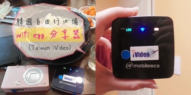 【2015韓國首爾自由行】✤iVideo韓國WiFi分享器體驗心得║韓國 Wifi egg║Wifi 分享器║wifi egg 推薦║韓國 wifi 優惠║韓國 wifi 租借