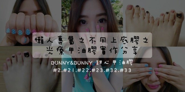 BUNNY&amp;BUNNY 甜心甲油膠♥點點風光療♥dotdot♥黑色♥裸色♥粉色♥藍色♥Black♥Nude♥Pink♥Blue