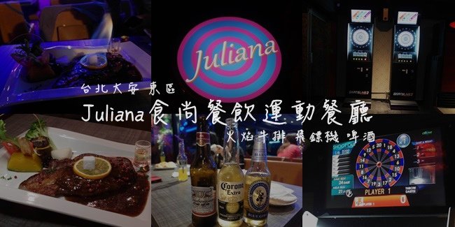 Juliana食尚餐飲運動餐廳 @ 台北大安║捷運忠孝復興站║捷運忠孝敦化站║東區 美食║東區 美食 推薦║飛鏢機║東區 聚會