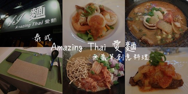 Amazing Thai 愛麵║無菜單料理║泰式創意料理║台北大安║捷運忠孝敦化站║東區 美食║東區 美食 推薦║東區 無菜單料理║東區 創意料理║私廚