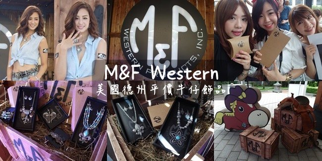 M&amp;F Western 記者會✤美國德州平價牛仔飾品✤飾品穿搭分享✤混血女神莫允雯✤野性嫵媚時尚新品牌✤莫允雯