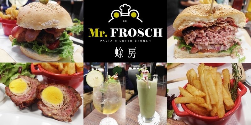 Mr Frosch - 蜍房║台北信義區║松菸 美食║松菸 漢堡║松菸 早午餐║台北東區║早午餐 推薦║漢堡 推薦║捷運市政府站║捷運國父紀念館站║松山文創園區║松山原創園區 附近 美食║松菸 附近 美食 推薦