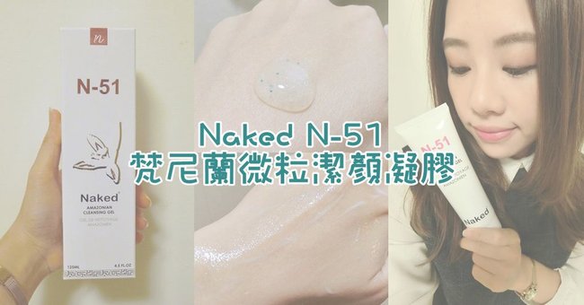 Naked N-51 梵尼蘭微粒潔顏凝膠║洗面乳 推薦║洗顏 必買║美國製造 洗面乳║東南亞代理 芝禾CHIHO