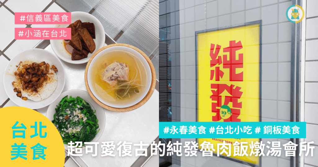 台北信義區美食║純發魯肉飯║台北美食║信義區美食║永春美食║捷運永春站║剝皮辣椒雞湯║滷肉飯║銅板美食║信義區餐廳║東區美食