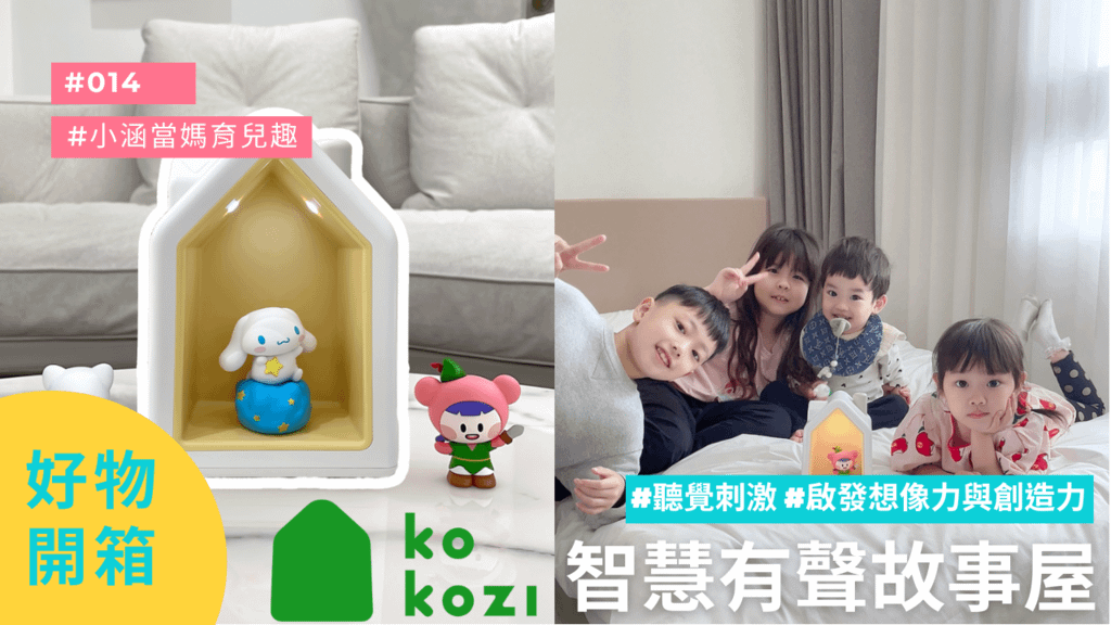 三麗鷗║kokozi 智慧有聲故事屋║ kokozi house║故事機║有聲書║幼兒故事║大耳狗喜拿║育兒分享