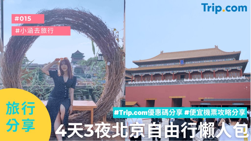 旅遊✤ 4天3夜北京自由行懶人包｜故宮×長城×頤和園黃金路線
