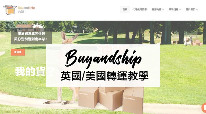 screenshot-www.buyandship.com.tw-2019.05.01-23-14-24.jpg