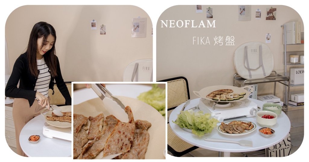 開箱 NEOFLAM FIKA系列鑄造燒烤盤