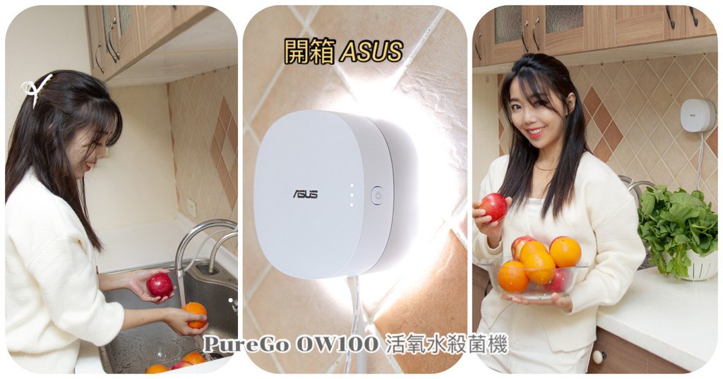 ASUS華碩 PureGo OW100活氧水殺菌機