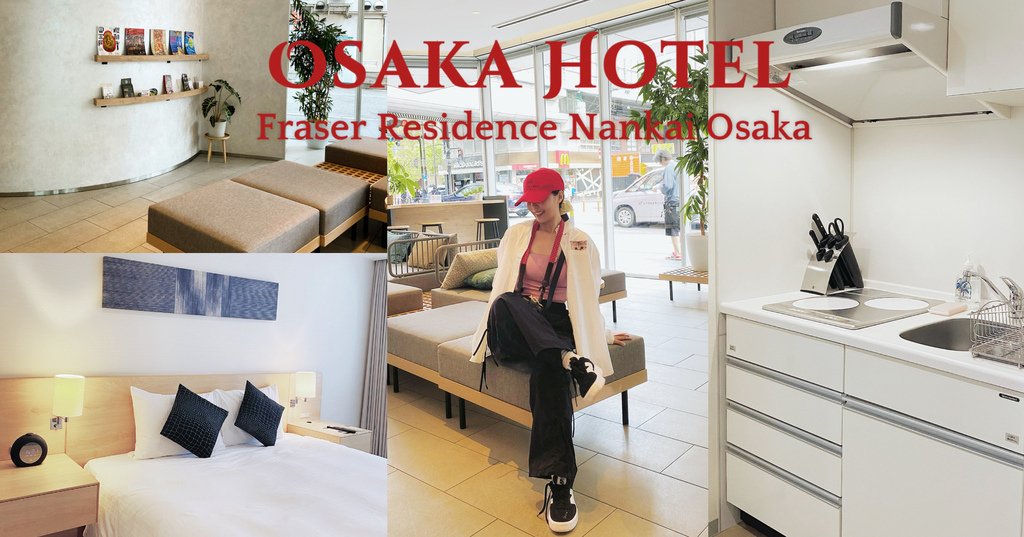 大阪住宿%2F飯店%2F親子住宿 大阪南海輝盛庭國際公寓(Fraser Residence Nankai Osaka)