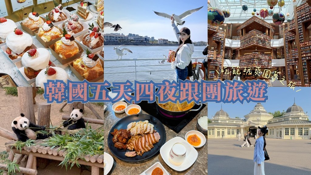 2025韓國跟團推薦(天海旅行社)首爾旅遊
