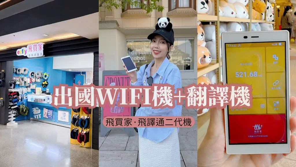 出國WIFI機+翻譯機推薦 飛買家 飛譯通二代機