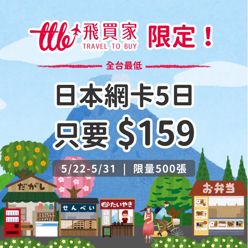 飛買家159加購