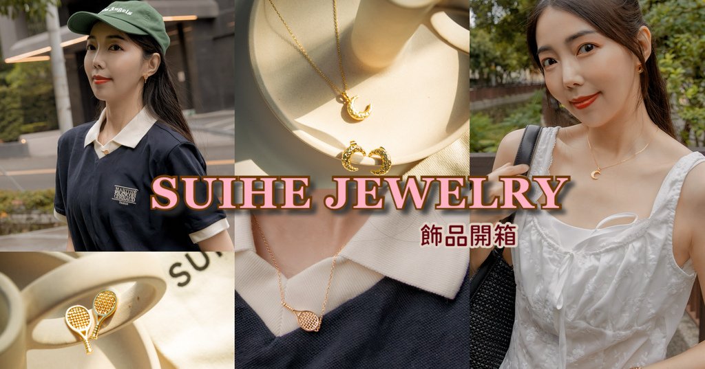 【SUIHE Jewelry飾品】您的網球拍已到貨！今夏最火