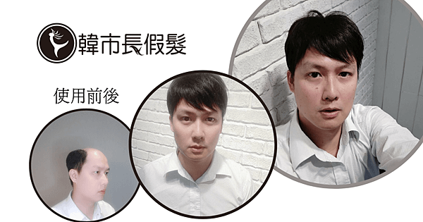 韓市長假髮使用前後6.png