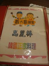 [高麗棒]--在東區巷內多年的韓國餐廳