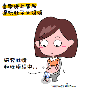 邊上廁所邊研究肚子的媽媽.gif