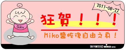 Miko拆背帶囉.bmp