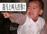 我馬上叫人打你.gif