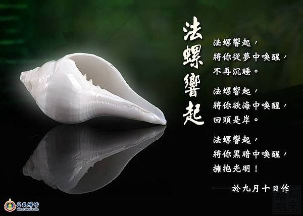 金菩提禪師 善語 法螺響起