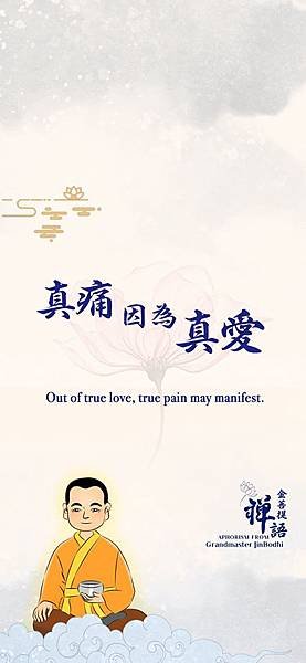 金菩提 善語-真痛因為真愛 (手機).jpg