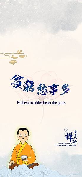 貧窮愁事多.jpg