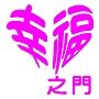 幸福之門 logo-02