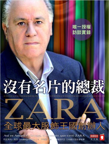 ZARA 沒有名片的總裁