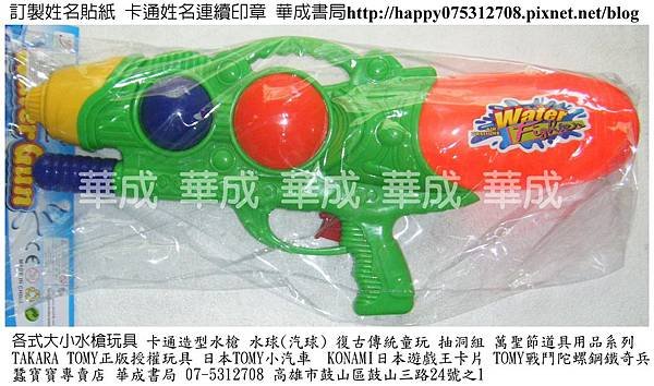 超大型水槍玩具多種大小型水槍大型水槍-華成書局(07)5312708高雄市鼓山區鼓山三路24號之1..jpg