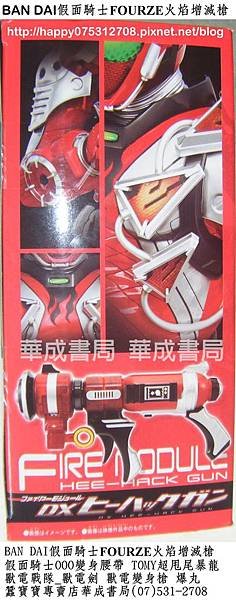 BANDAI正版_假面騎士Fourze系列商品 假面騎士Fourze電流比利棒.假面騎士OOO變身腰帶.假面騎士Fourze變身腰帶.假面騎士Fourze天文開關組.天文開箱手提箱正版Fourze火焰增滅槍販售經銷商_華成書局07-5312708高雄市鼓山區鼓山三路24-1號華成.jpg