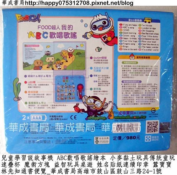 風車圖書出版EQ音樂書FOOD超人我的ABC歡唱歌謠快樂哼唱卡拉OK音樂書(ST安全玩具)_華成書局(07)5312708高雄市鼓山區鼓山三路24-1號專賣蠶寶寶TAKARA TOMY玩具BANDAI玩具速疊杯彩虹橡皮筋姓名貼紙連續印章.jpg